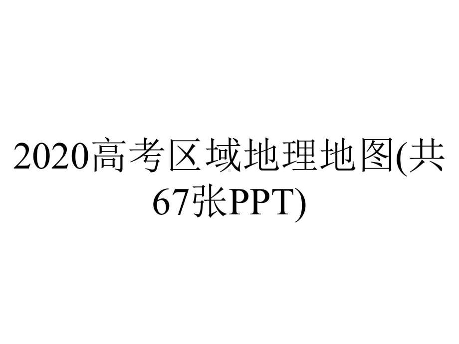 2020高考区域地理地图(共67张PPT).ppt_第1页