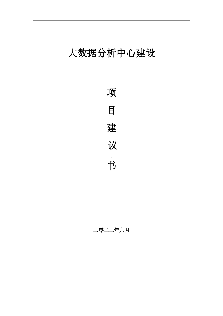 大数据分析中心项目建议书（写作模板）.doc_第1页