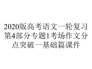 2020版高考语文一轮复习第4部分专题1考场作文分点突破一基础篇课件.pptx