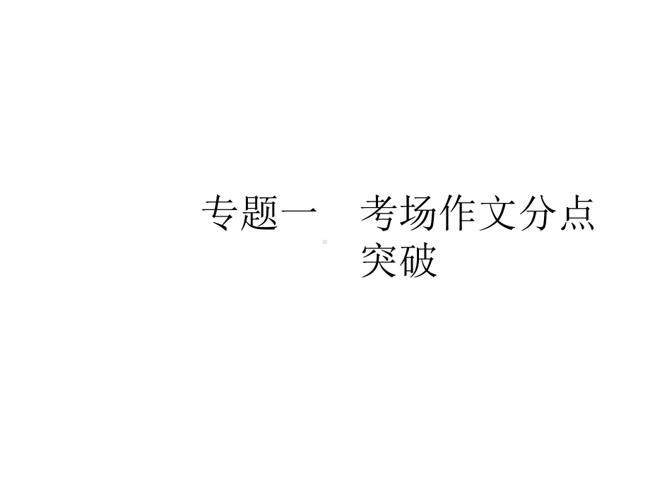 2020版高考语文一轮复习第4部分专题1考场作文分点突破一基础篇课件.pptx_第2页