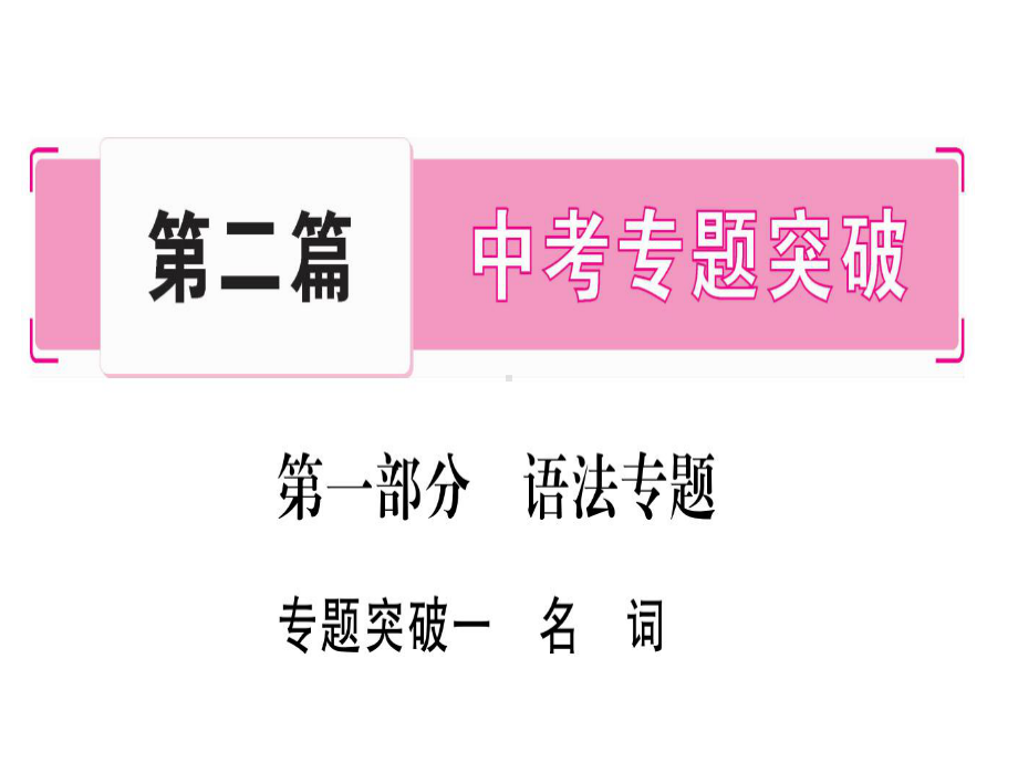 2021届中考英语云南专用总复习课件：专题突破1(共52张).ppt_第1页