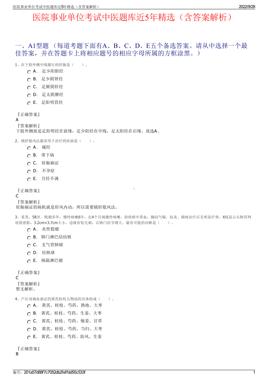 医院事业单位考试中医题库近5年精选（含答案解析）.pdf_第1页