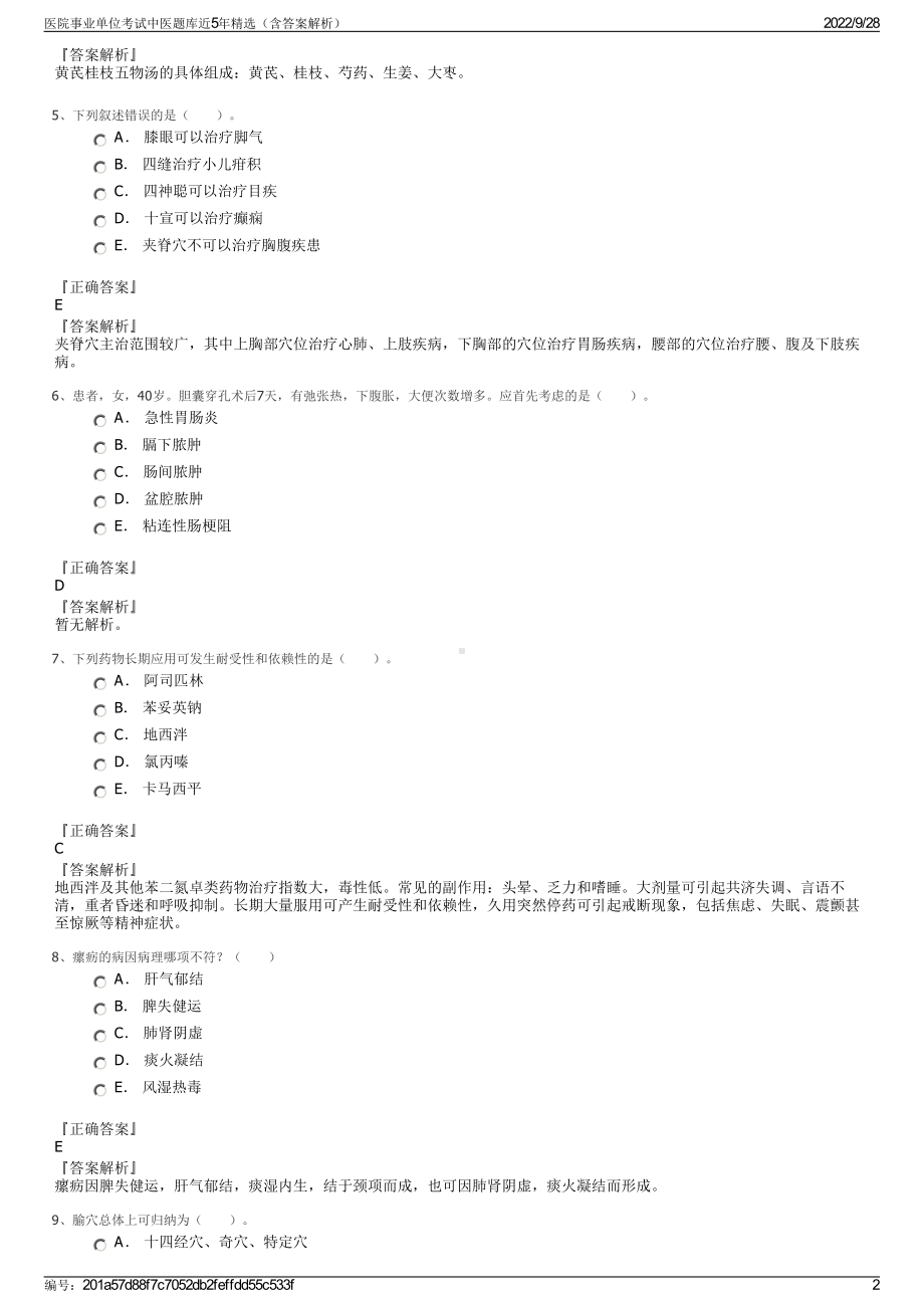 医院事业单位考试中医题库近5年精选（含答案解析）.pdf_第2页