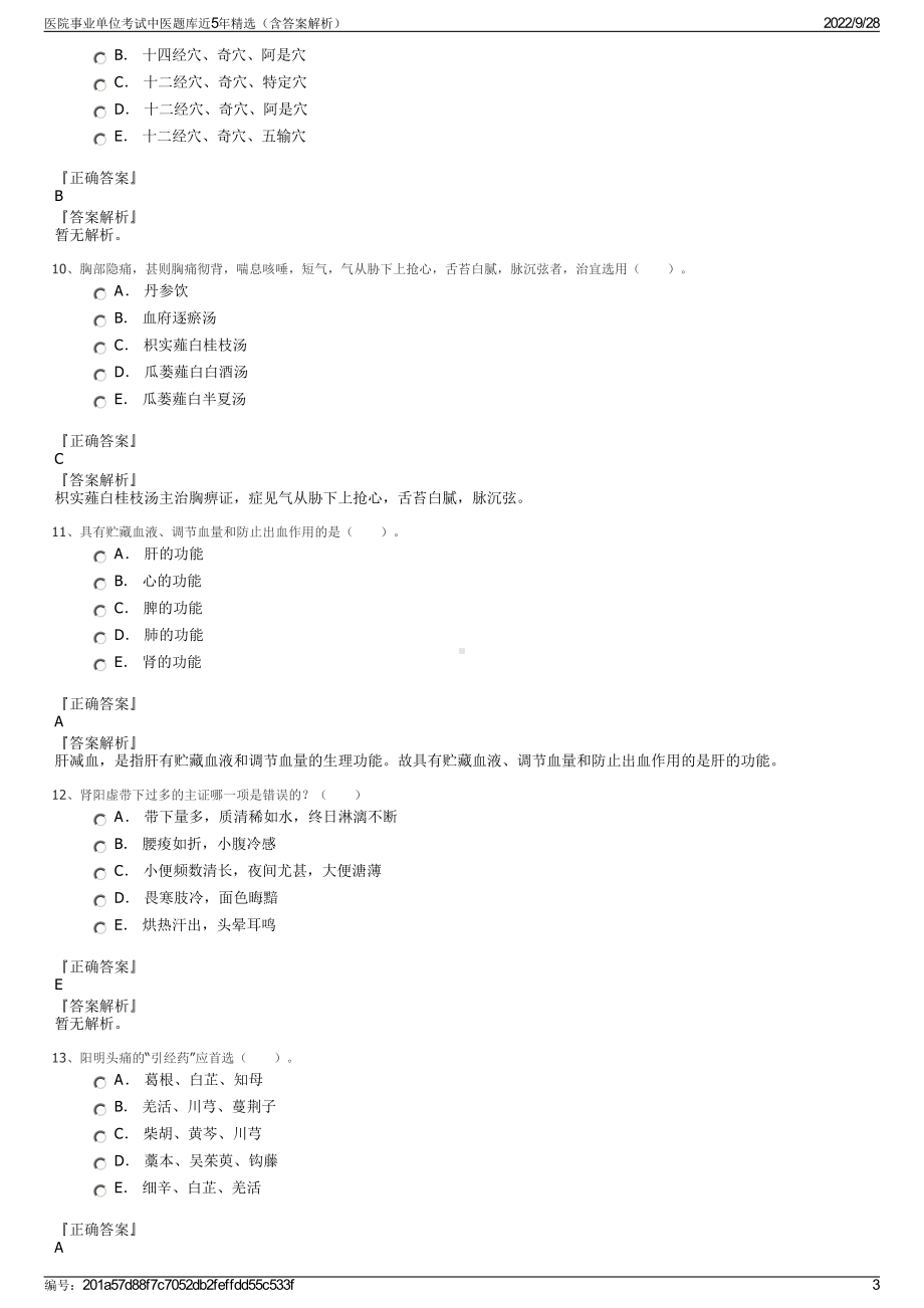 医院事业单位考试中医题库近5年精选（含答案解析）.pdf_第3页