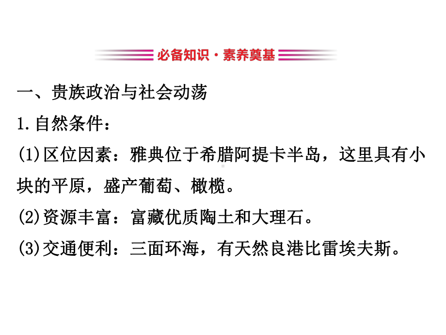 2020版高中历史人教选修一课件：1.1-雅典城邦的兴起.ppt_第3页