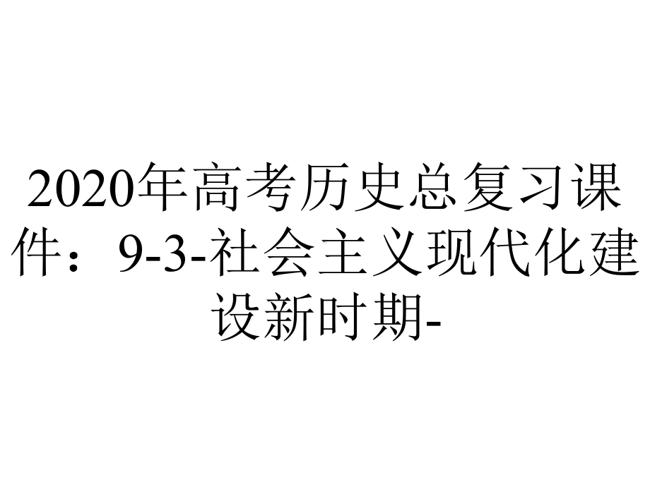 2020年高考历史总复习课件：9-3-社会主义现代化建设新时期-.ppt_第1页