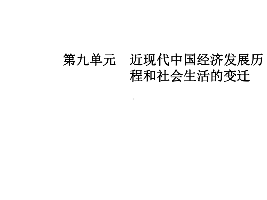 2020年高考历史总复习课件：9-3-社会主义现代化建设新时期-.ppt_第2页