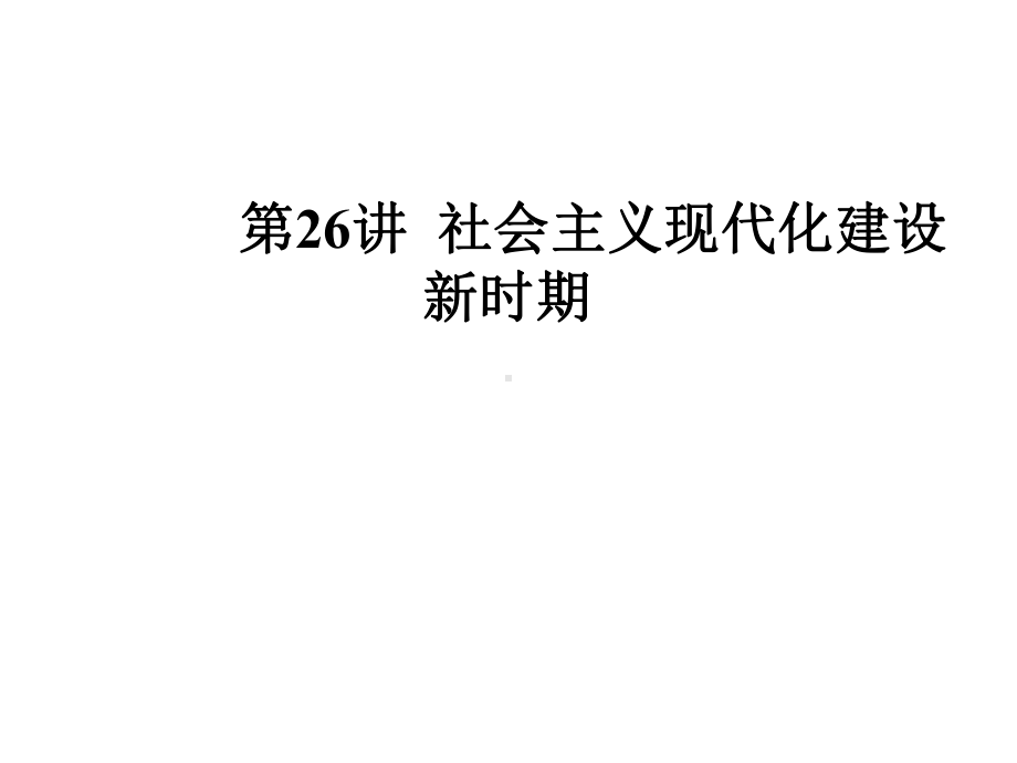 2020年高考历史总复习课件：9-3-社会主义现代化建设新时期-.ppt_第3页