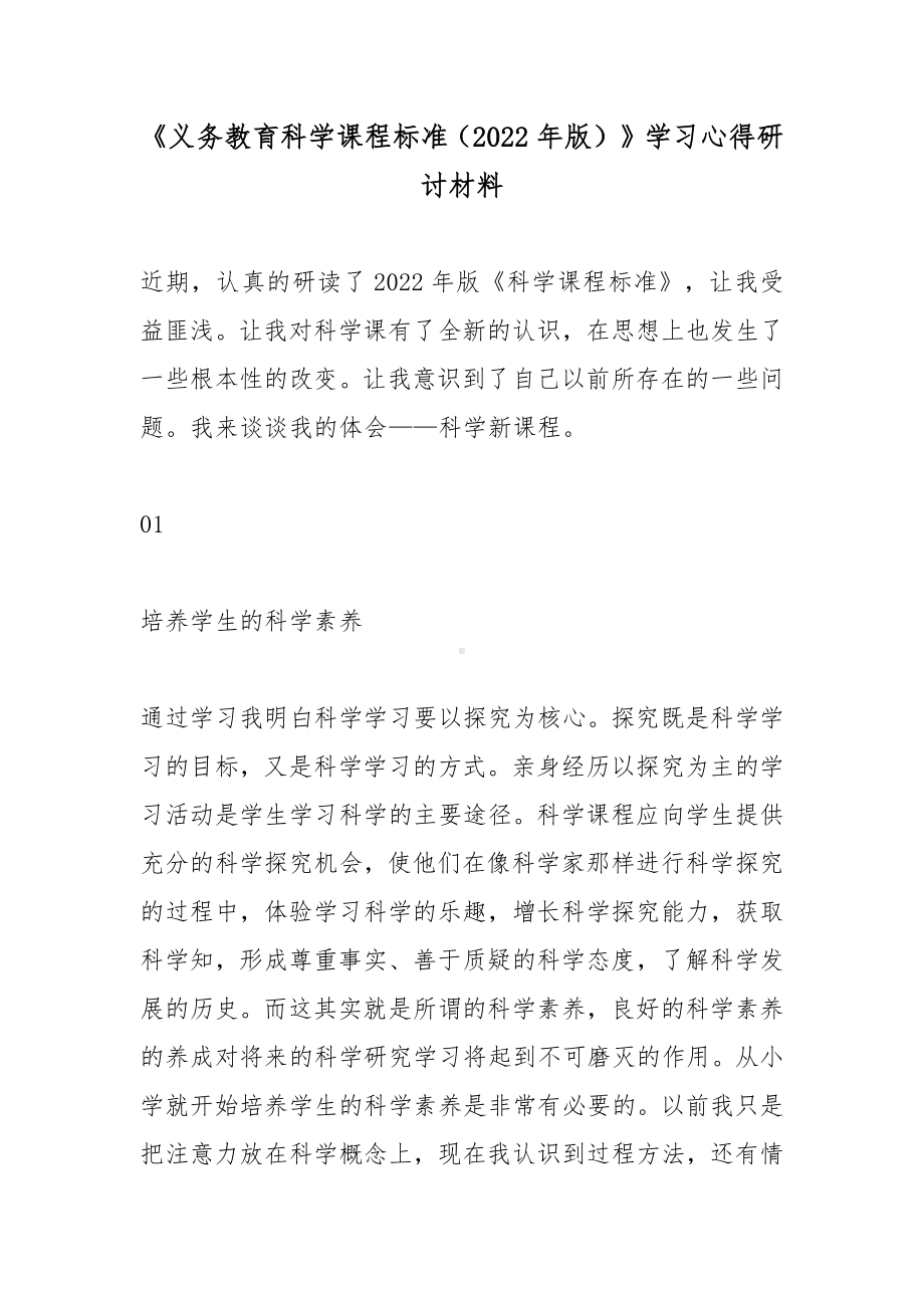 《义务教育科学课程标准（2022年版）》学习心得研讨材料.docx_第1页