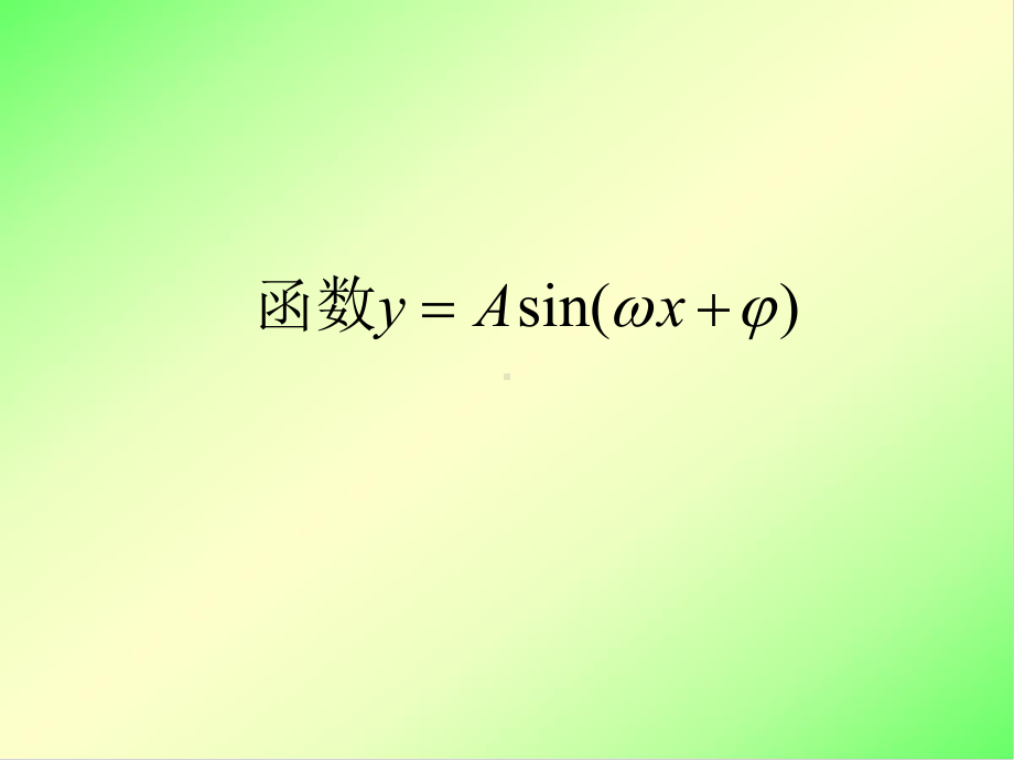 15函数y=Asin(wx+φ)的图象课件.ppt_第1页