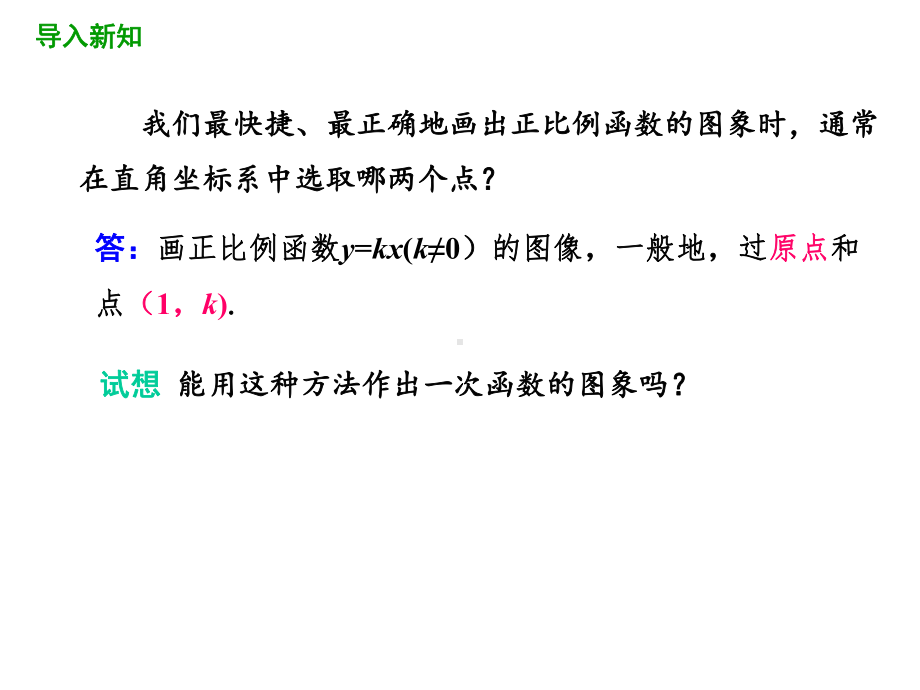 4.3一次函数的图象(第2课时)课件北师大版数学八年级上册.pptx_第3页