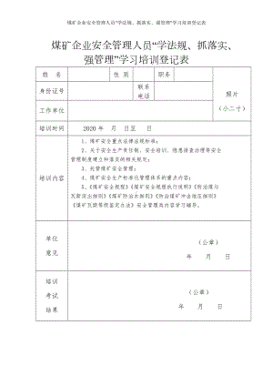 煤矿企业安全管理人员“学法规、抓落实、强管理”学习培训登记表参考模板范本.doc