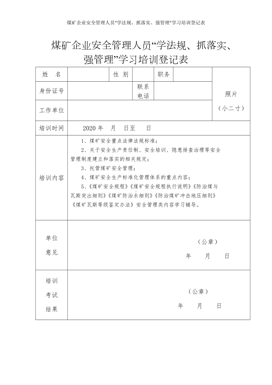 煤矿企业安全管理人员“学法规、抓落实、强管理”学习培训登记表参考模板范本.doc_第1页