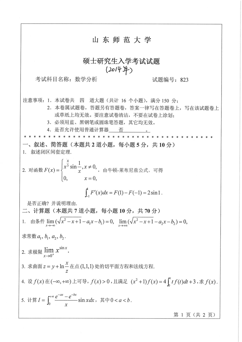 2018年至2014年821数学分析试题5套.pdf_第1页