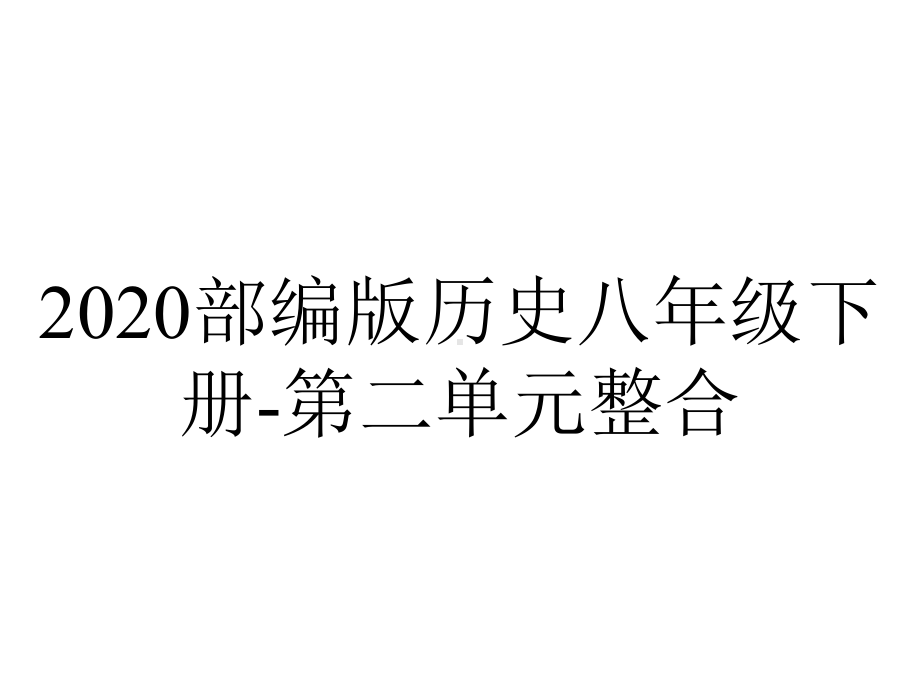 2020部编版历史八年级下册-第二单元整合.pptx_第1页