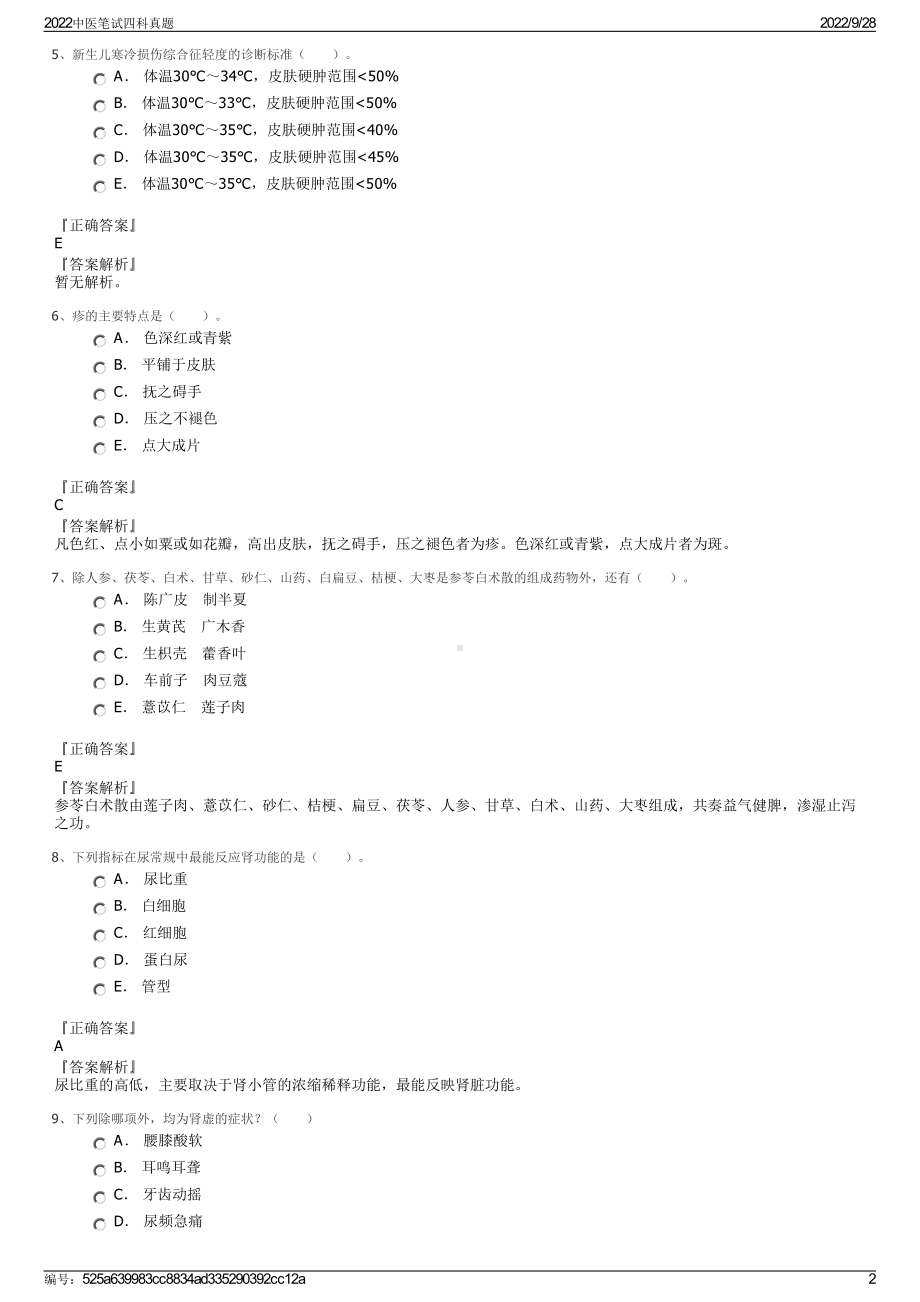 2022中医笔试四科真题.pdf_第2页