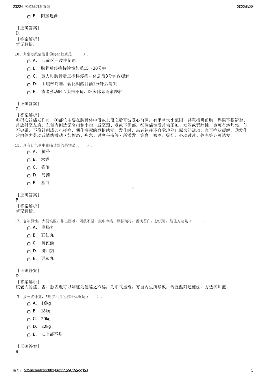 2022中医笔试四科真题.pdf_第3页