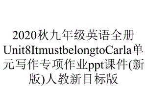 2020秋九年级英语全册Unit8ItmustbelongtoCarla单元写作专项作业ppt课件(新版)人教新目标版.ppt-(课件无音视频)