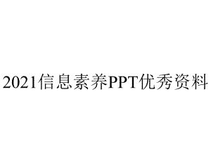 2021信息素养PPT优秀资料.ppt