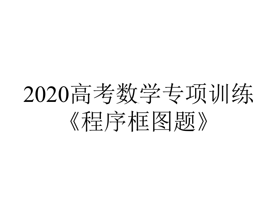 2020高考数学专项训练《程序框图题》.pptx_第1页