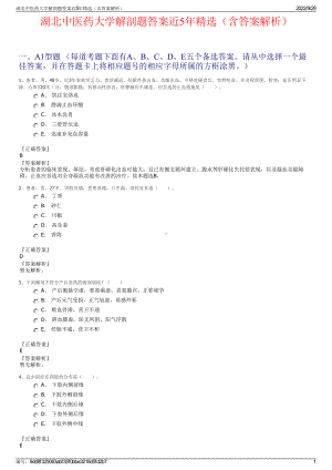 湖北中医药大学解剖题答案近5年精选（含答案解析）.pdf