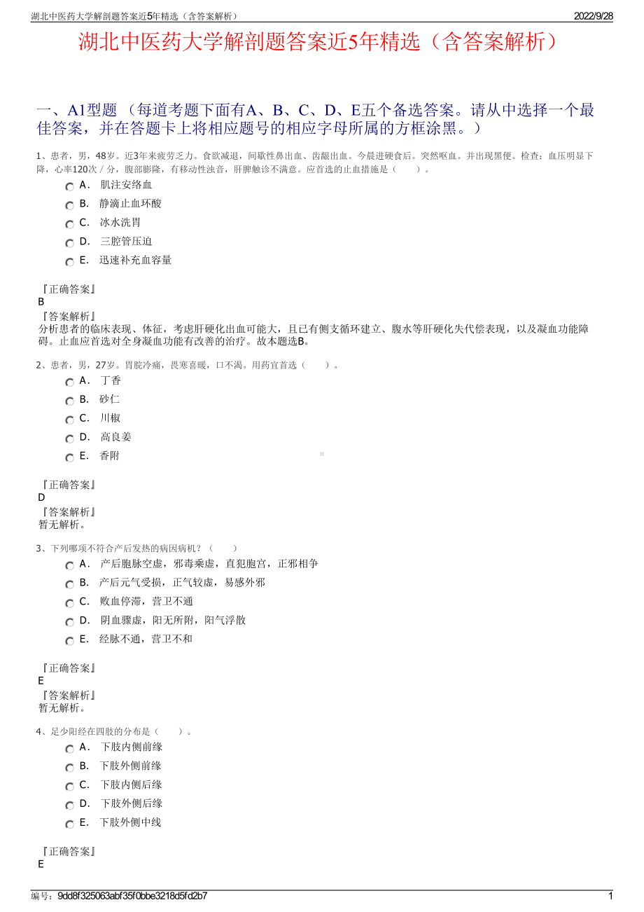 湖北中医药大学解剖题答案近5年精选（含答案解析）.pdf_第1页