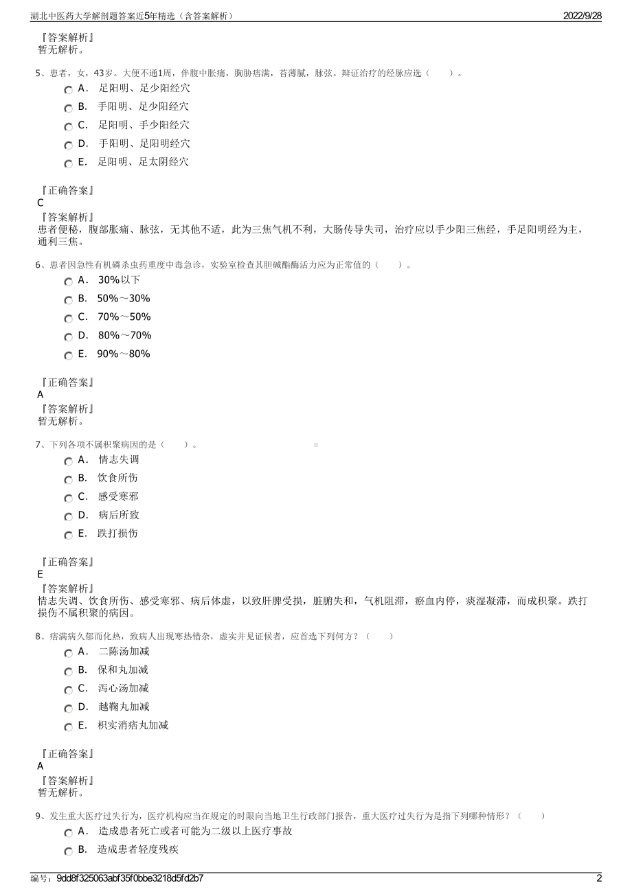 湖北中医药大学解剖题答案近5年精选（含答案解析）.pdf_第2页