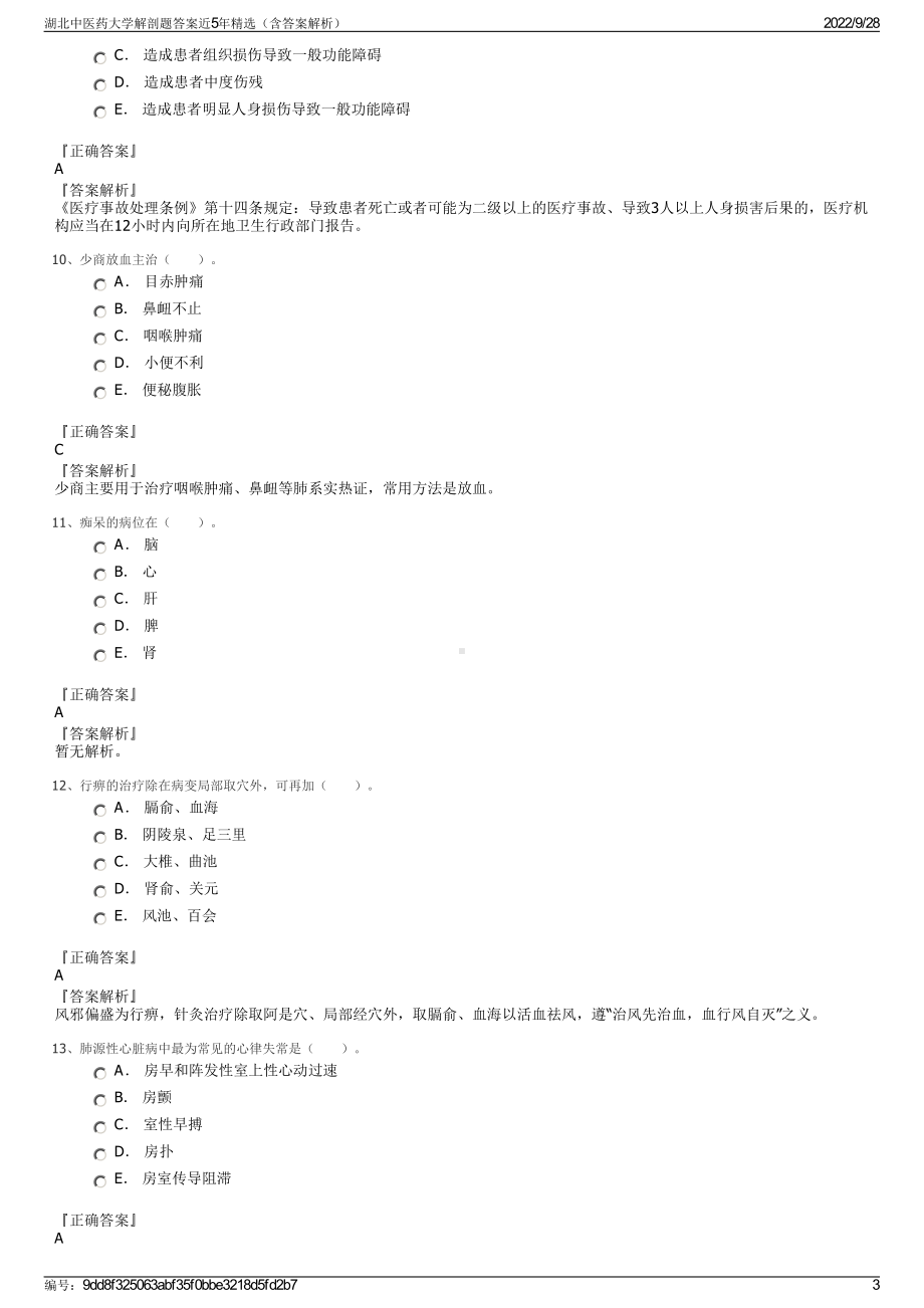 湖北中医药大学解剖题答案近5年精选（含答案解析）.pdf_第3页