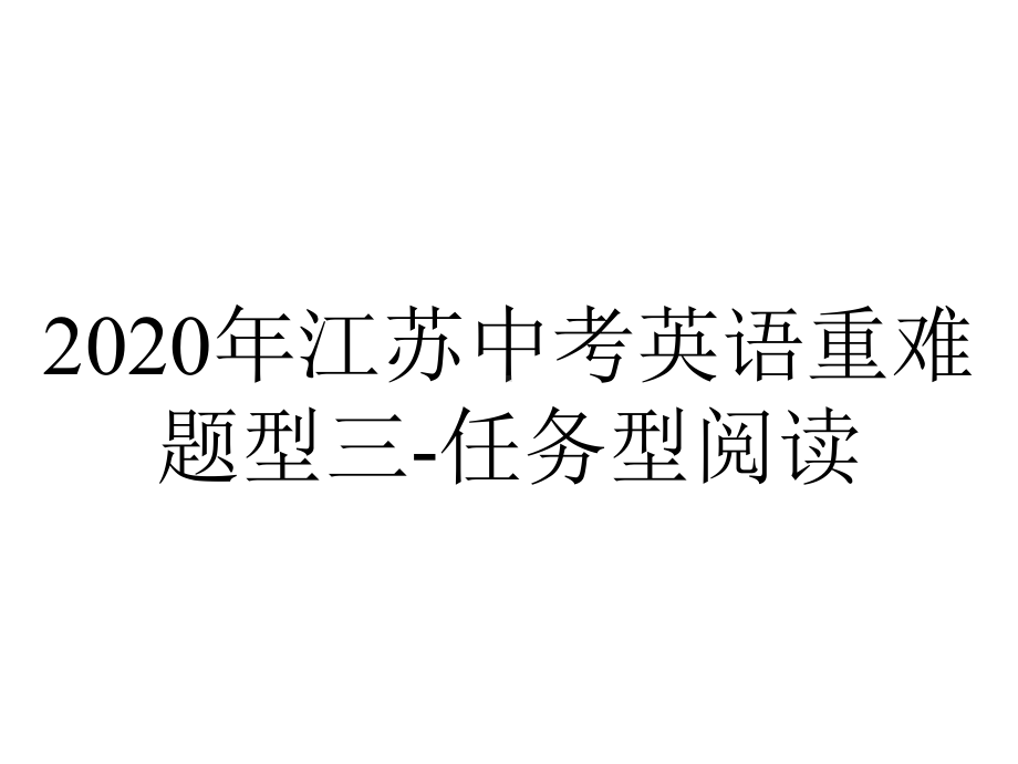 2020年江苏中考英语重难题型三-任务型阅读.pptx_第1页