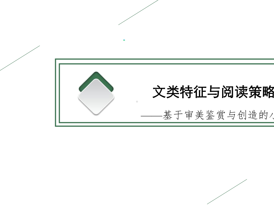 2022届新教材高考语文一轮复习第一板块现代文阅读专题二小说阅读课件202105211397.ppt_第2页