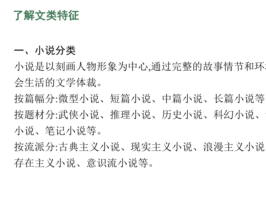 2022届新教材高考语文一轮复习第一板块现代文阅读专题二小说阅读课件202105211397.ppt_第3页