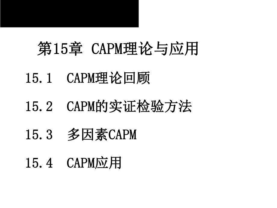 2020版金融计量学：时间序列分析视角(第三版)教学课件第15章第1节.ppt_第2页