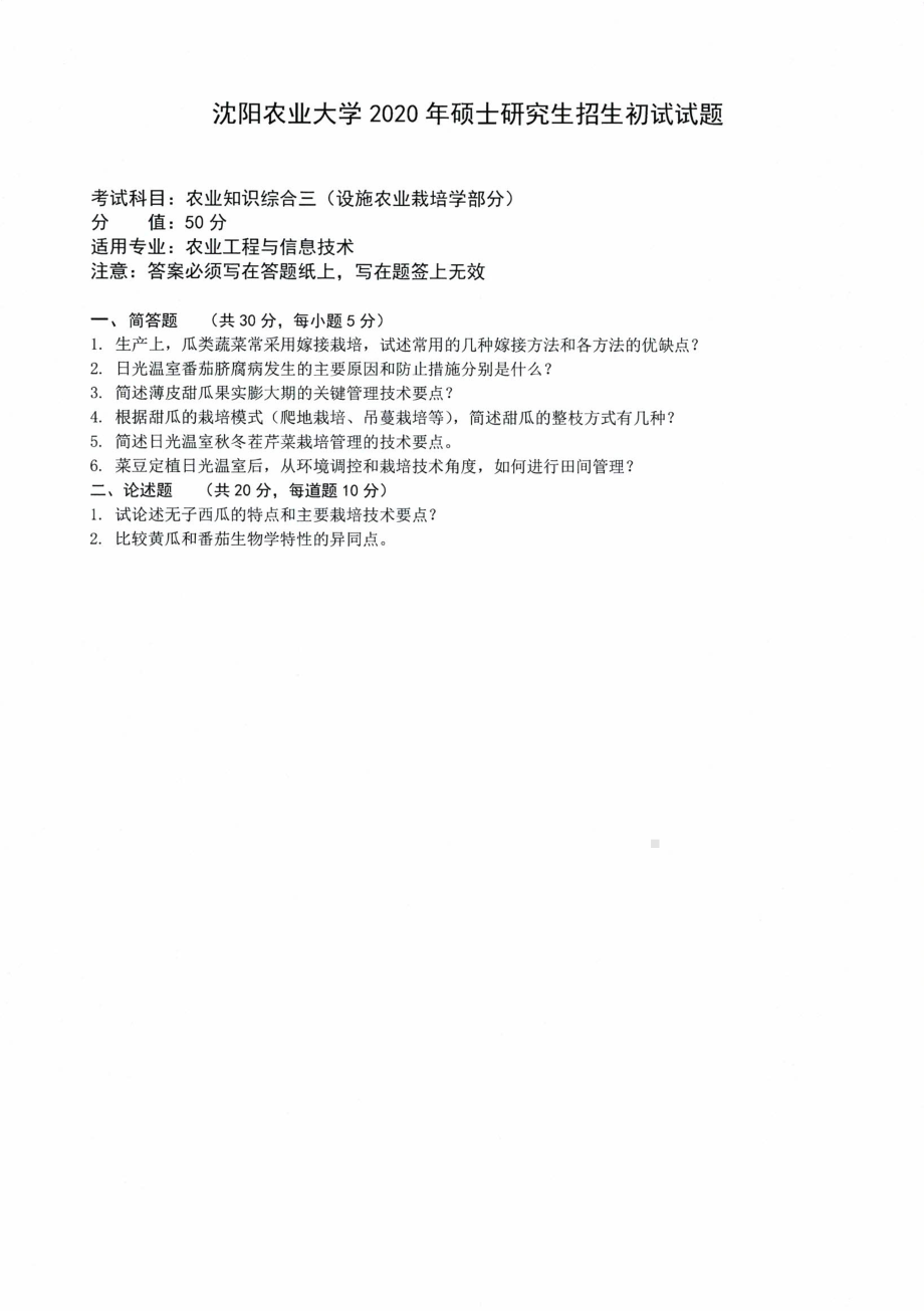 沈阳农业大学硕士考研专业课真题2020-341农业知识综合三（园艺）.pdf_第1页