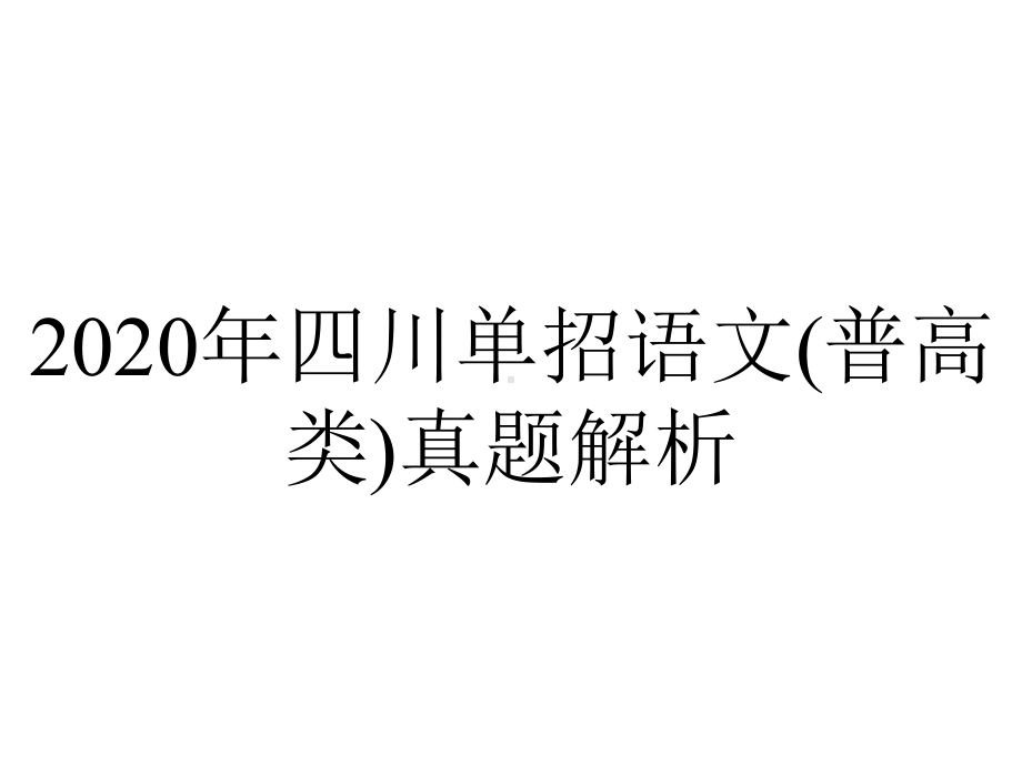 2020年四川单招语文(普高类)真题解析.pptx_第1页