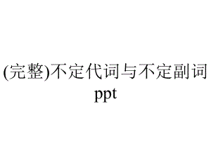 (完整)不定代词与不定副词ppt.ppt