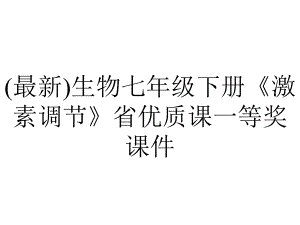 (最新)生物七年级下册《激素调节》省优质课一等奖课件.ppt