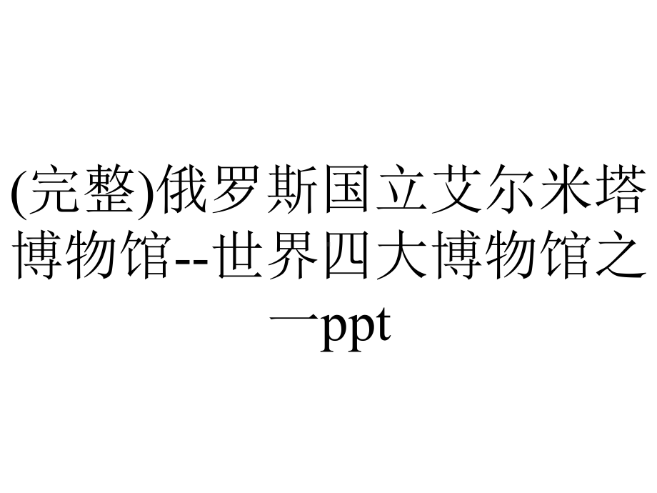 (完整)俄罗斯国立艾尔米塔博物馆-世界四大博物馆之一ppt.ppt_第1页