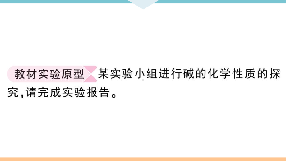 初三人教版九年级化学下册通用同步练习3第十单元酸和碱2实验突破（五）碱的化学性质.pptx_第2页