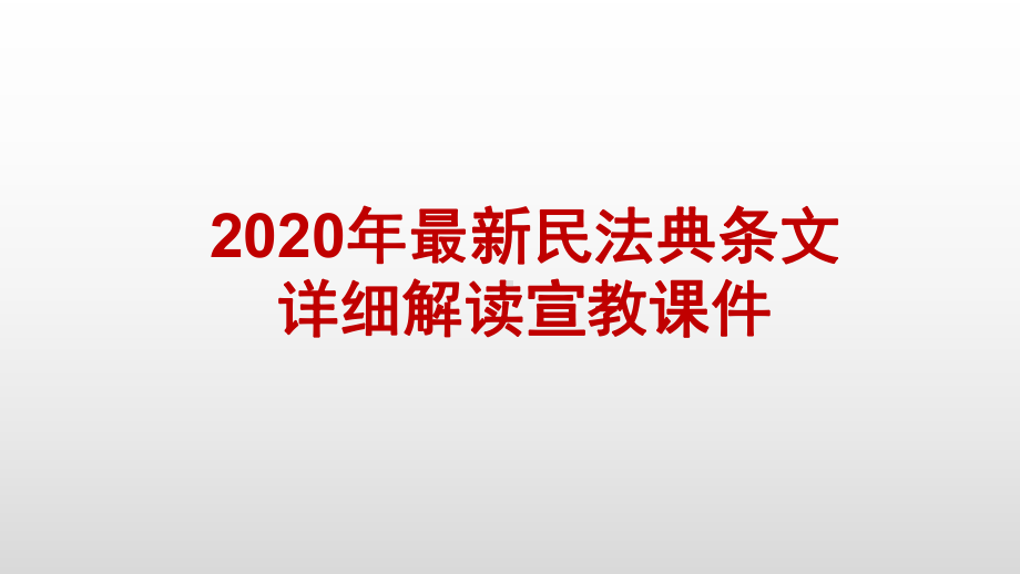 2020年民法典条文详细解读宣教课件.ppt_第1页