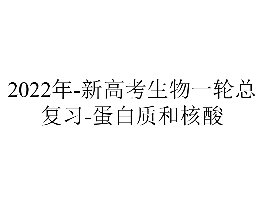 2022年-新高考生物一轮总复习-蛋白质和核酸.pptx_第1页