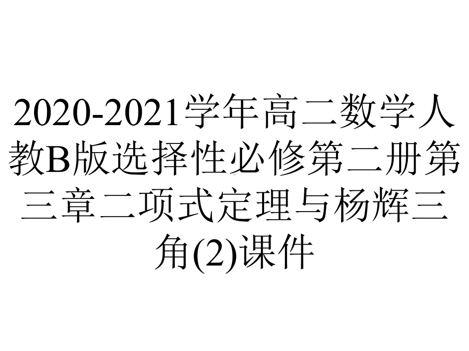 2020-2021学年高二数学人教B版选择性必修第二册第三章二项式定理与杨辉三角(2)课件.pptx_第1页