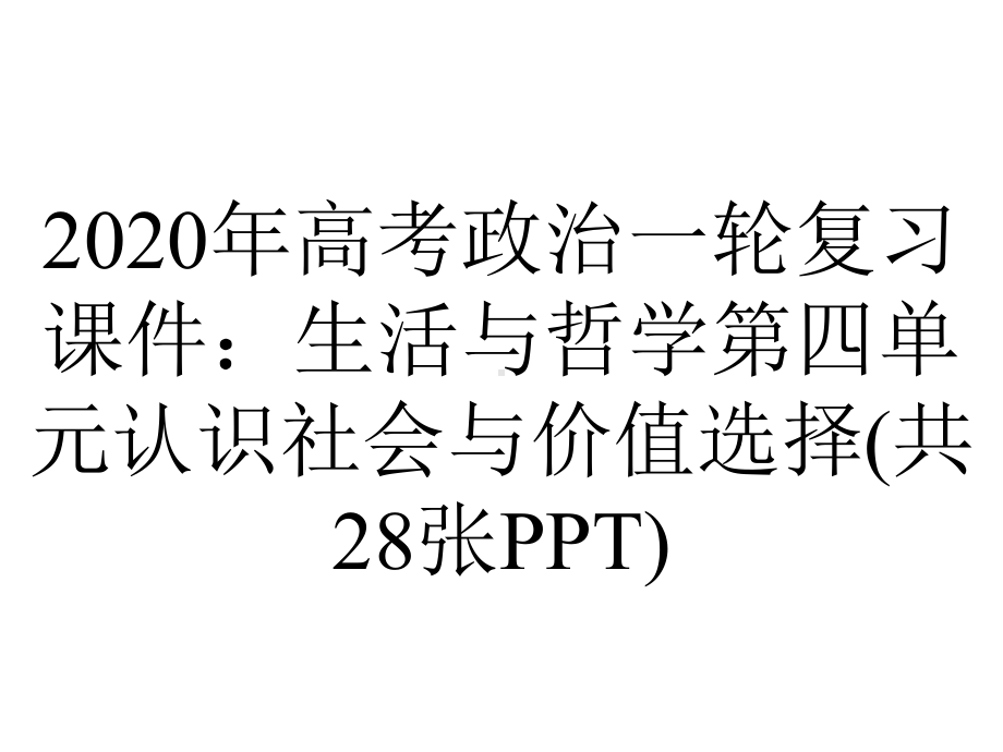 2020年高考政治一轮复习课件：生活与哲学第四单元认识社会与价值选择(共28张PPT).pptx_第1页