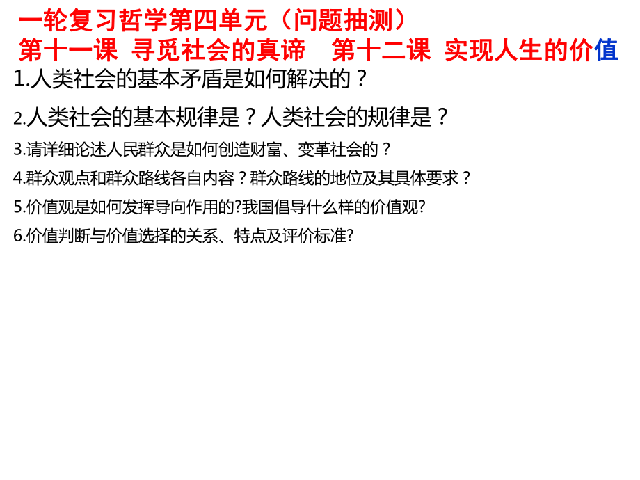 2020年高考政治一轮复习课件：生活与哲学第四单元认识社会与价值选择(共28张PPT).pptx_第2页