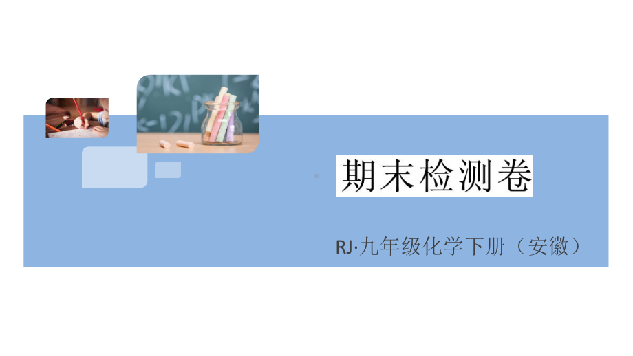 初三人教版九年级化学下册安徽习题讲评课件阶段检测6期末检测卷.pptx_第1页