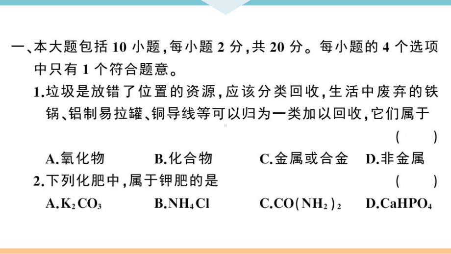 初三人教版九年级化学下册安徽习题讲评课件阶段检测6期末检测卷.pptx_第2页