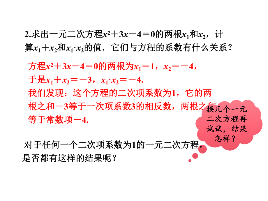 21.2.4-一元二次方程的根与系数的关系(共25张PPT).ppt_第3页