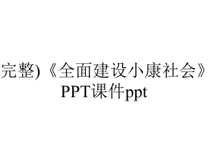 (完整)《全面建设小康社会》PPT课件ppt.ppt