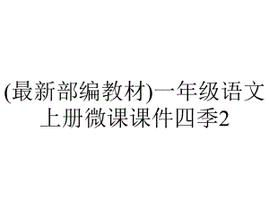 (最新部编教材)一年级语文上册微课课件四季2.ppt