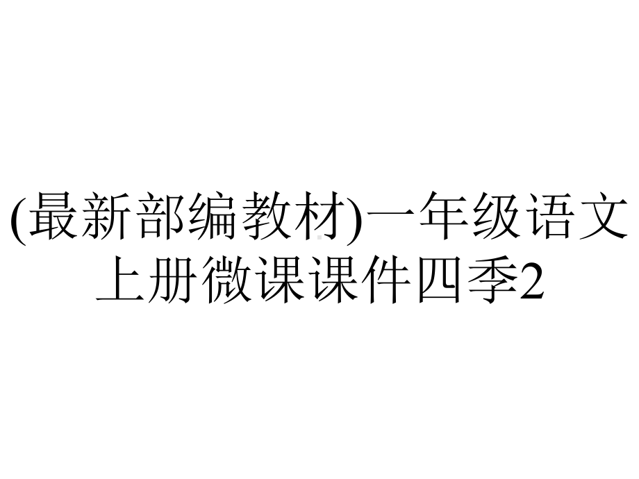 (最新部编教材)一年级语文上册微课课件四季2.ppt_第1页