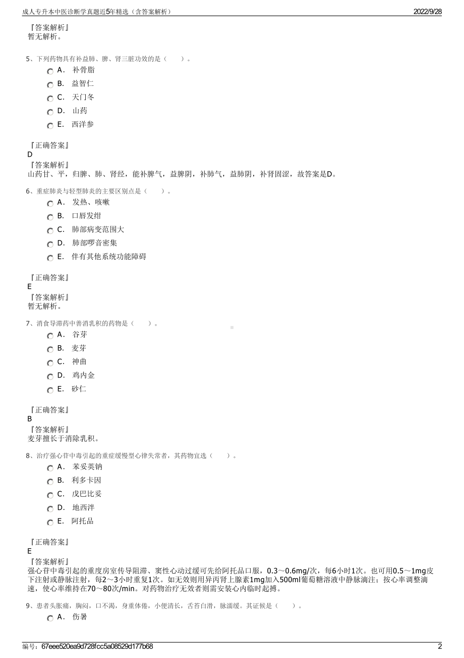 成人专升本中医诊断学真题近5年精选（含答案解析）.pdf_第2页